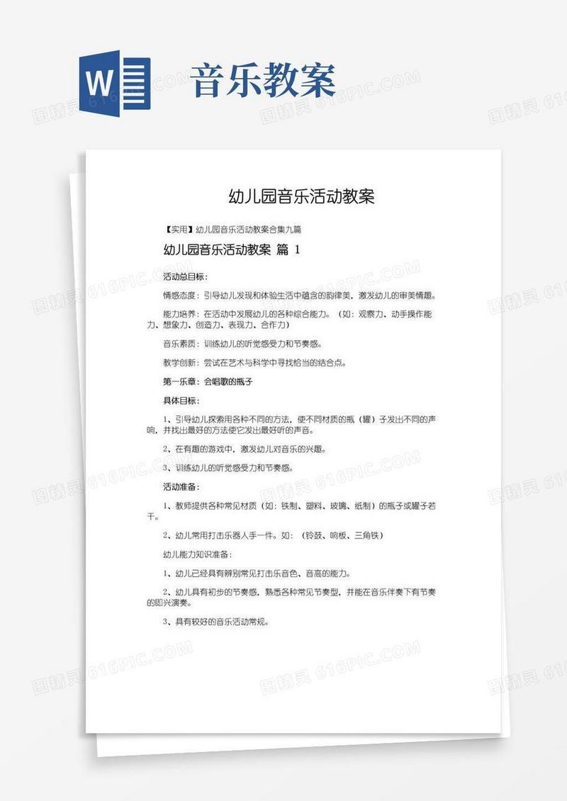 好用的幼儿园音乐活动教案