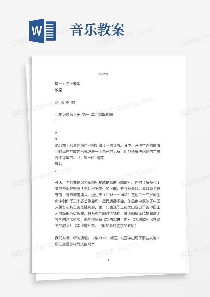 好用的音乐教案