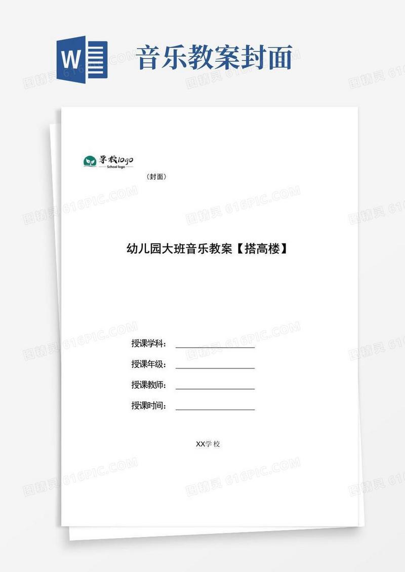方便的幼儿园幼儿园大班音乐教案【搭高楼】(1)
