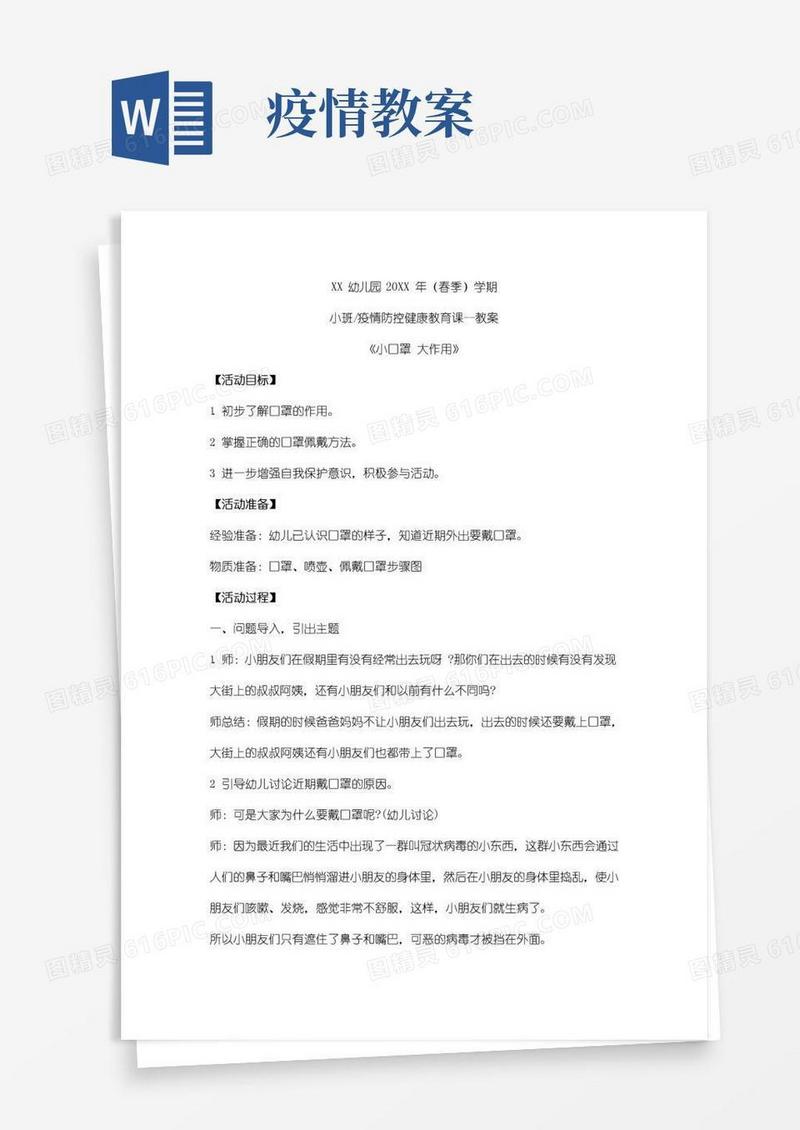 大气版幼儿园小班疫情教案