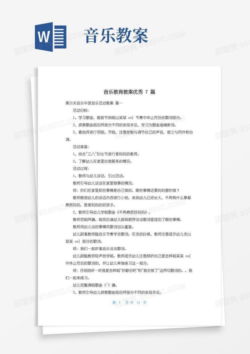 大气版音乐教育教案优秀7篇