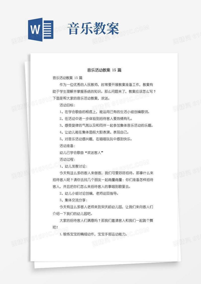 实用的音乐活动教案15篇