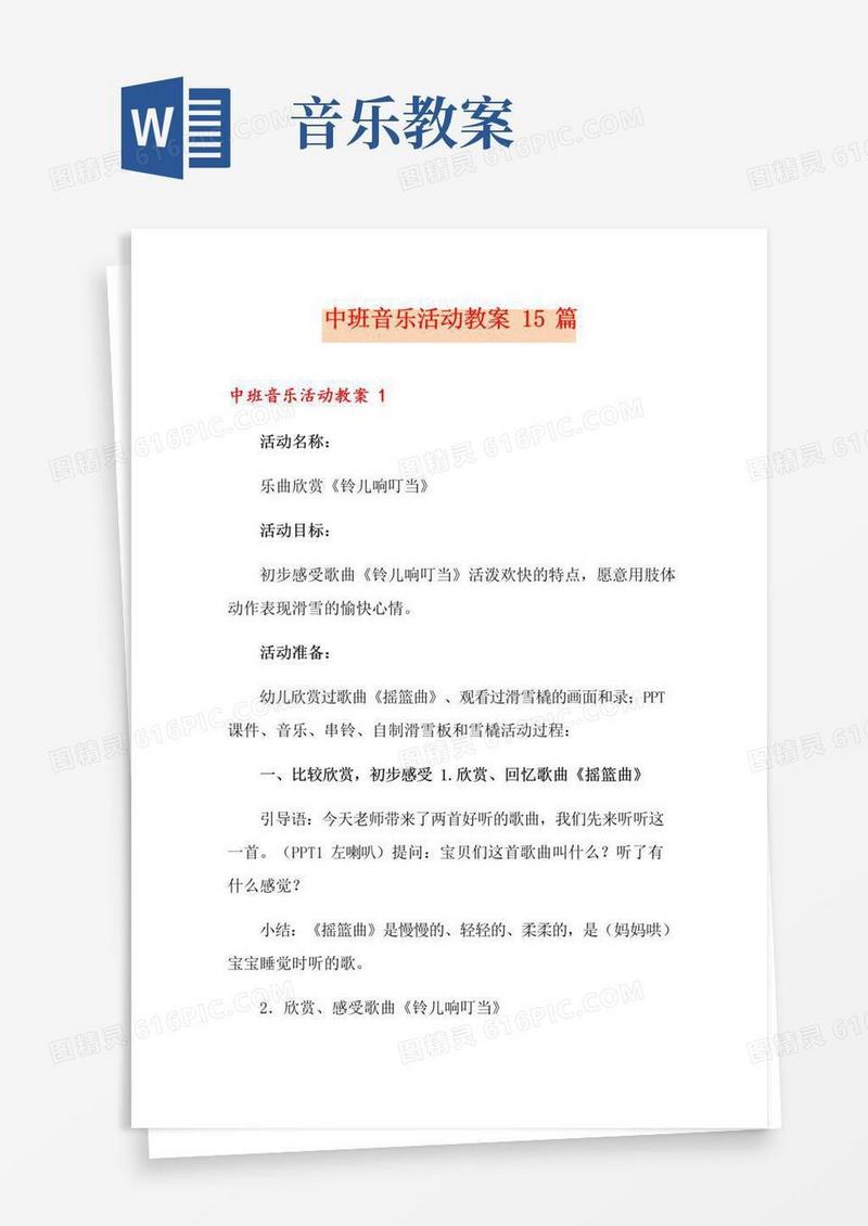 通用版中班音乐活动教案15篇