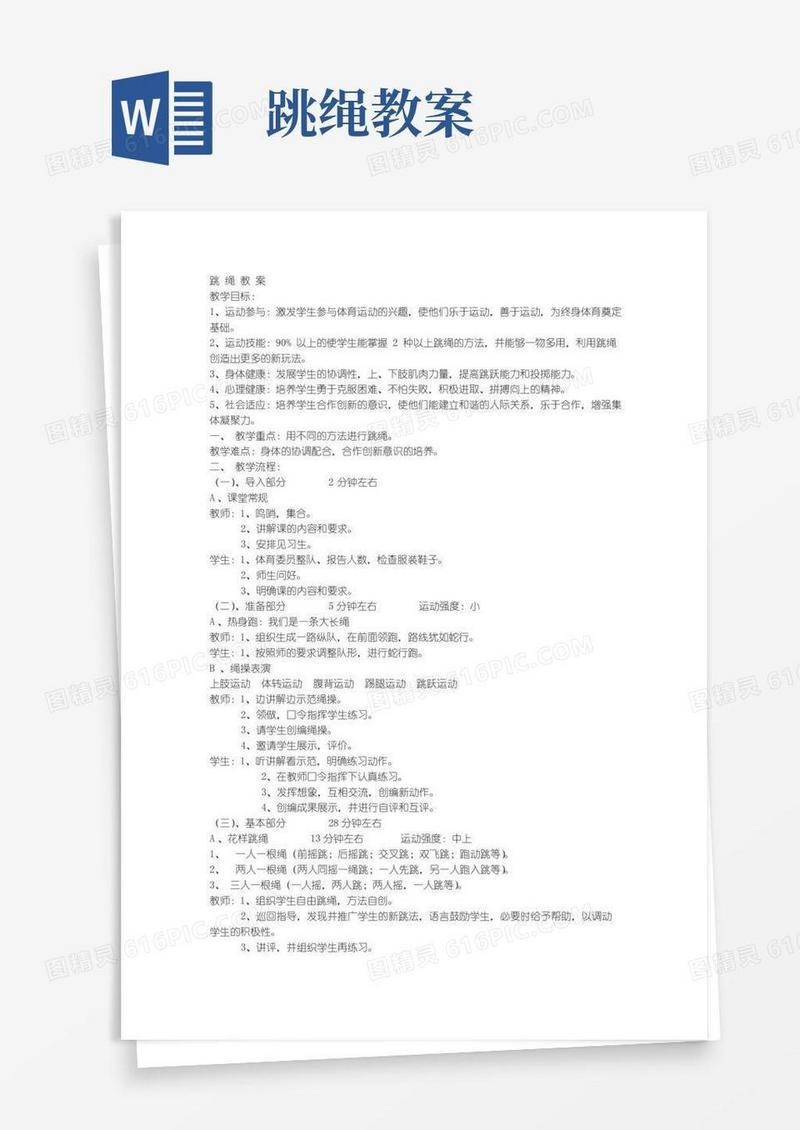 通用版跳绳教案