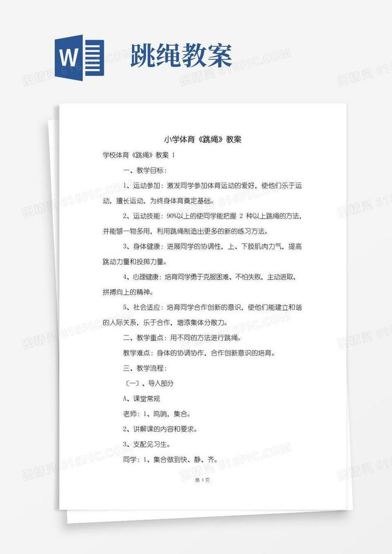 好用的小学体育《跳绳》教案