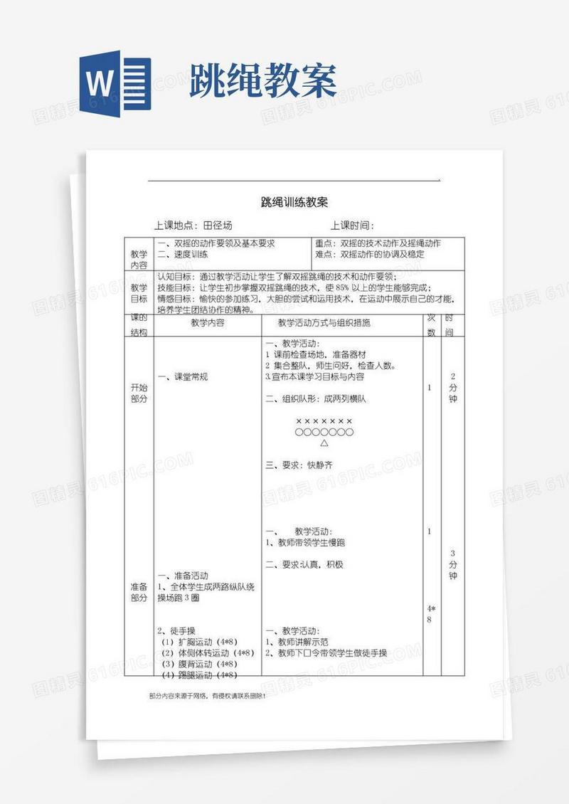 简易版跳绳训练教案