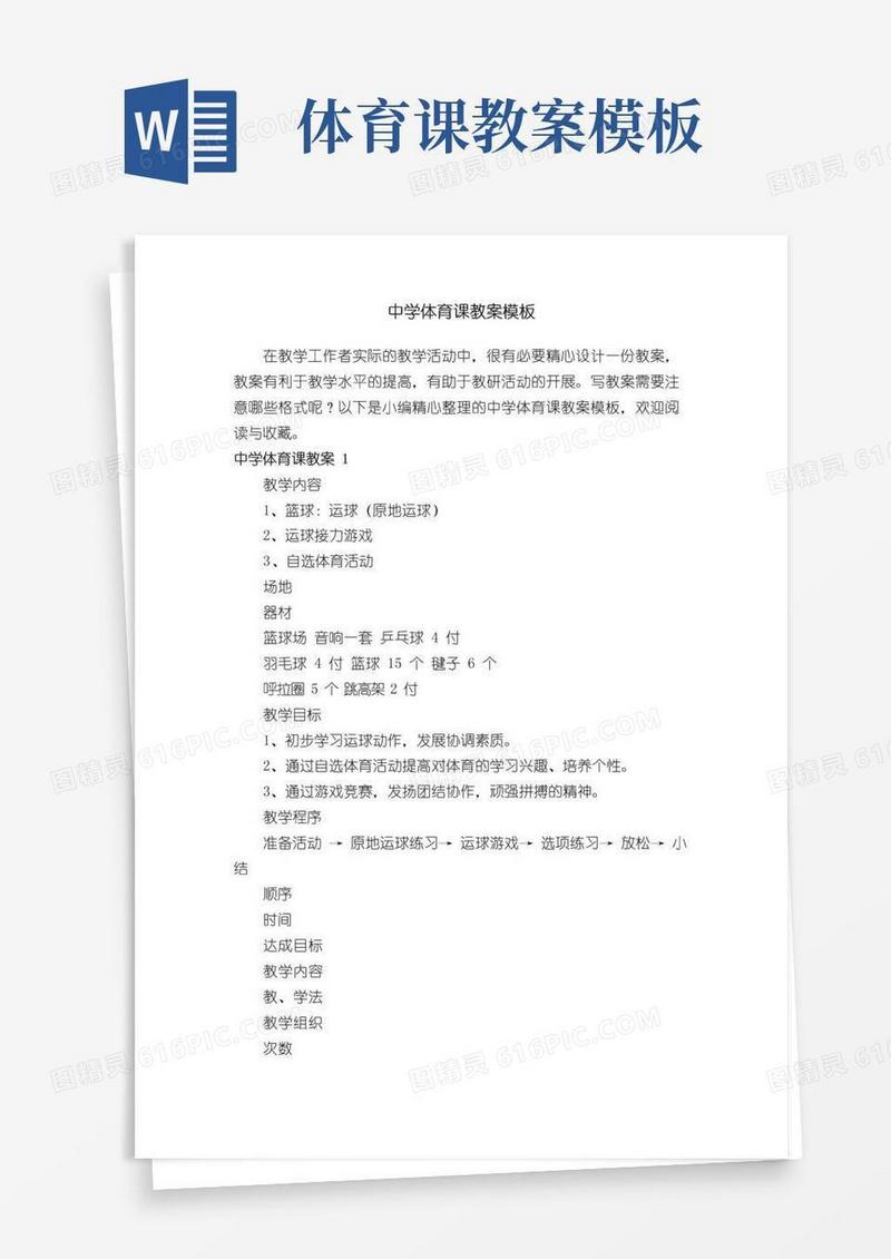 通用版中学体育课教案模板