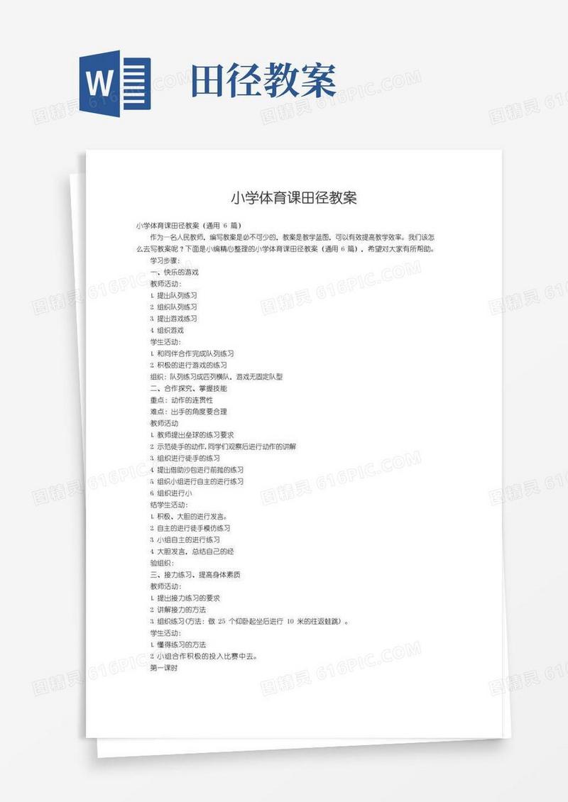 通用版小学体育课田径教案（通用6篇）