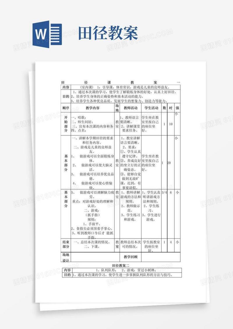简洁的小学体育田径课优秀教案