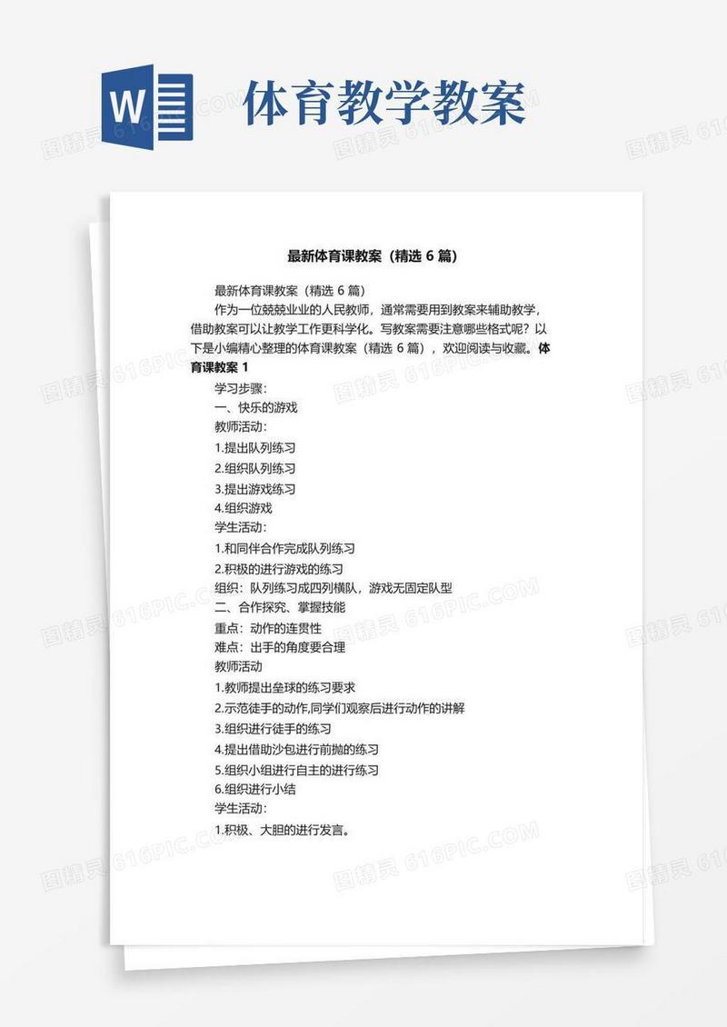 简洁的最新体育课教案（精选6篇）
