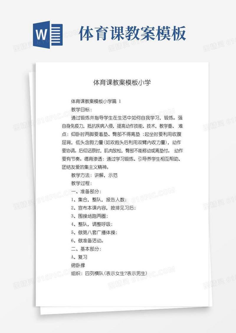 通用版体育课教案模板小学