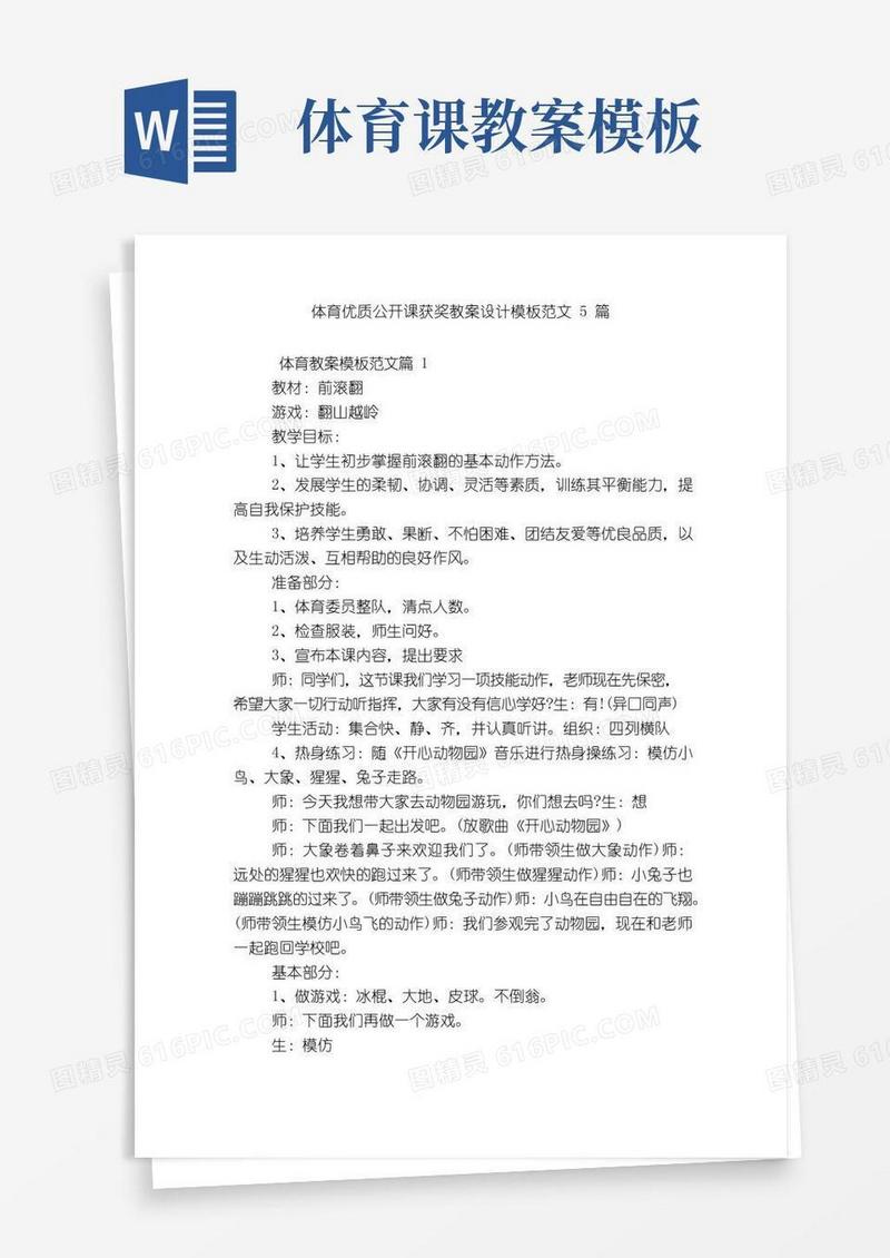 好用的体育优质公开课获奖教案设计模板范文5篇