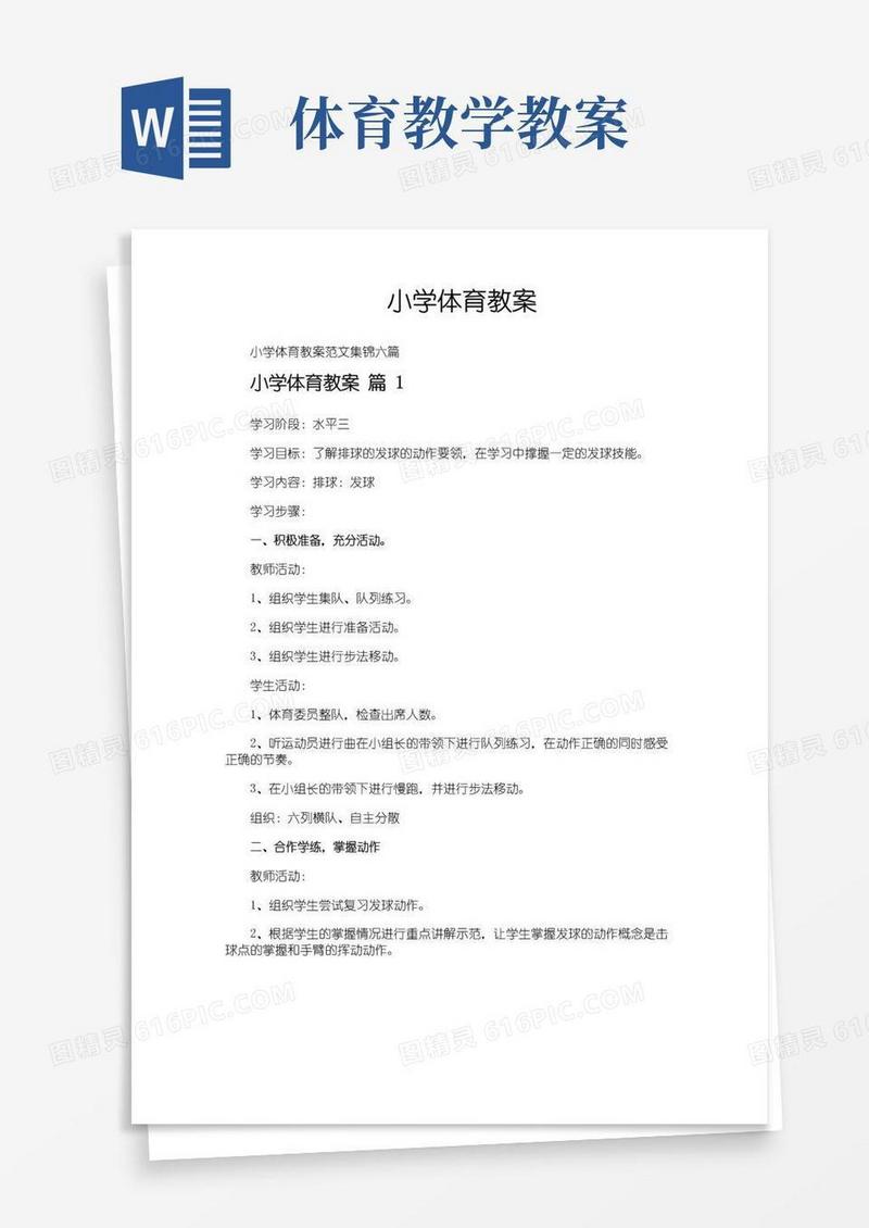 简洁的小学体育教案