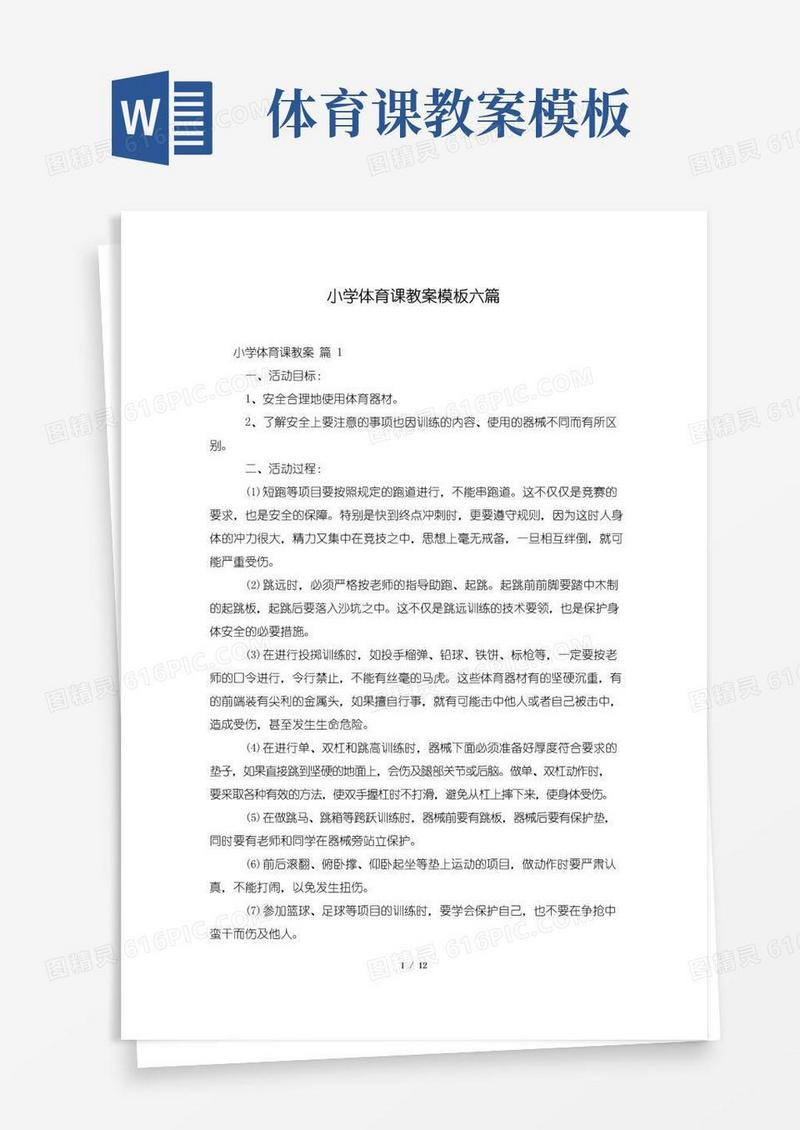 大气版小学体育课教案模板六篇