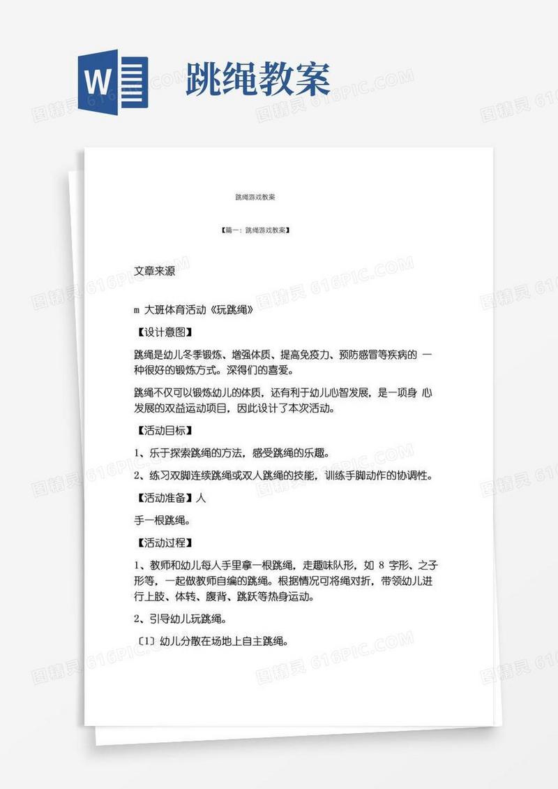 大气版跳绳游戏教案