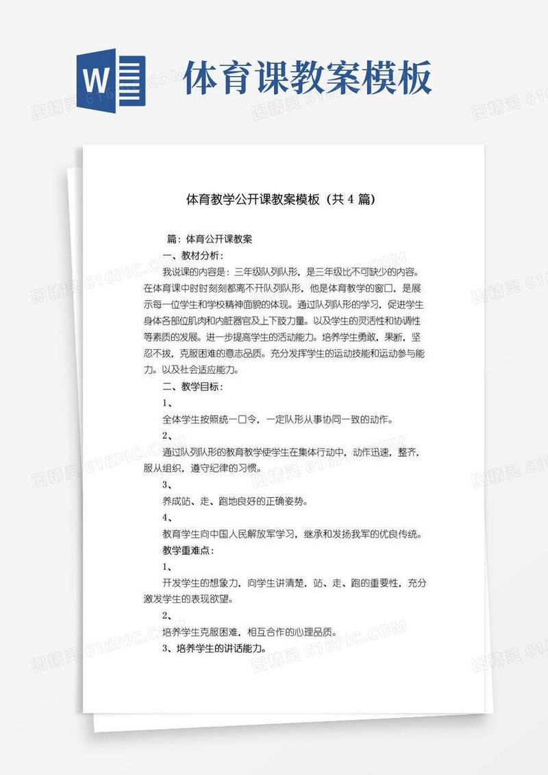 好用的体育教学公开课教案模板(共4篇)