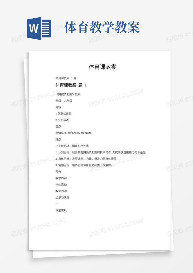 好用的体育课教案