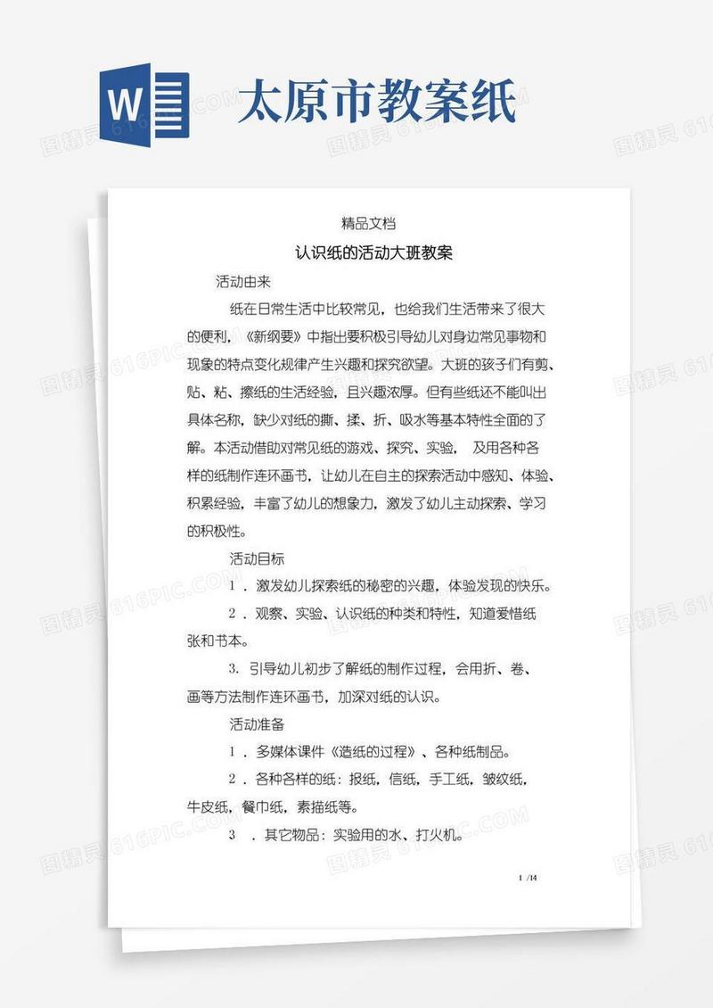 大气版认识纸的活动大班教案
