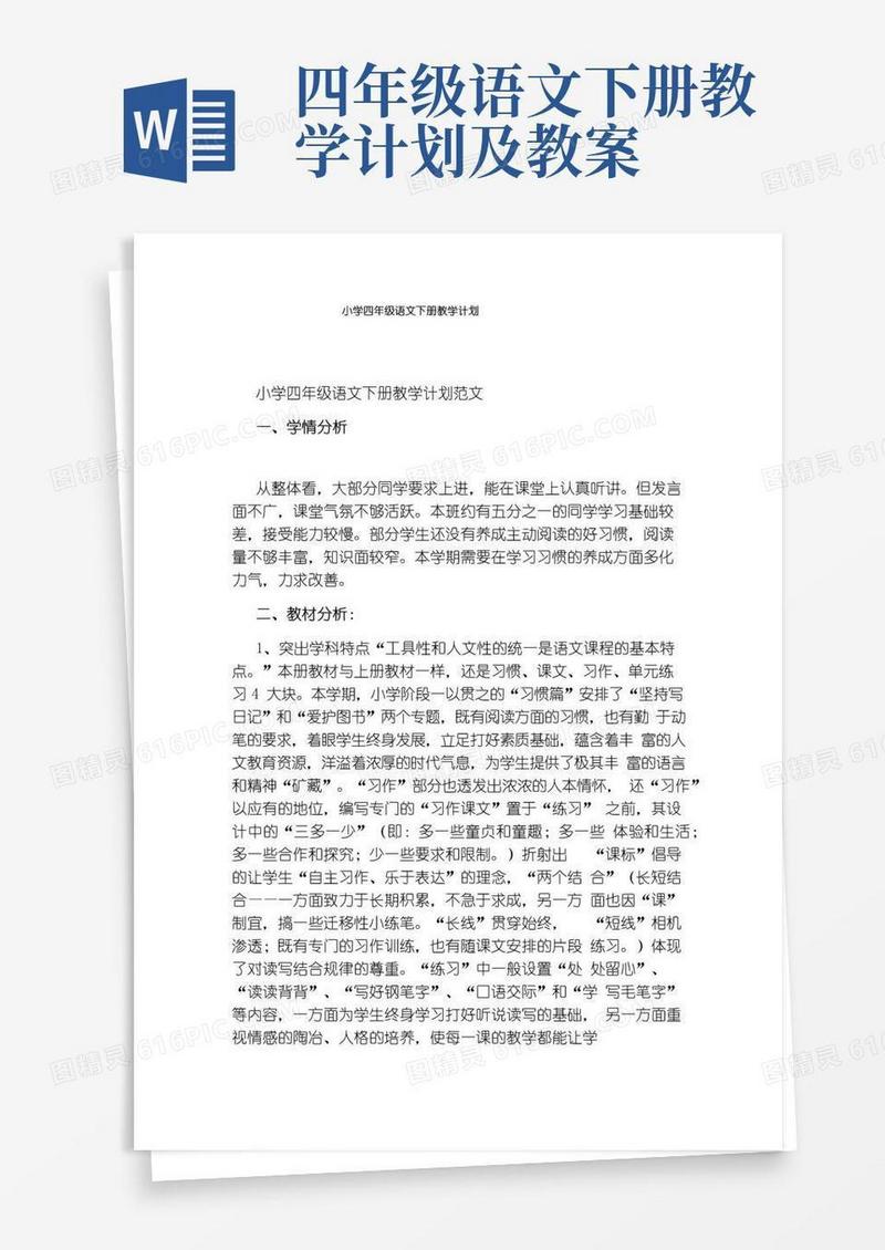简易版小学四年级语文下册教学计划