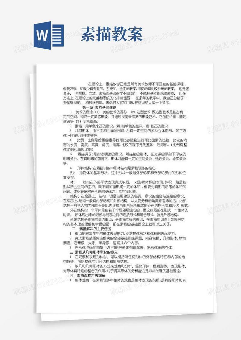 实用的素描基础教学—素描基础教案