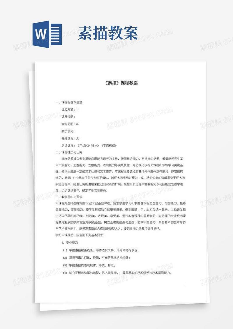 通用版素描课程教案