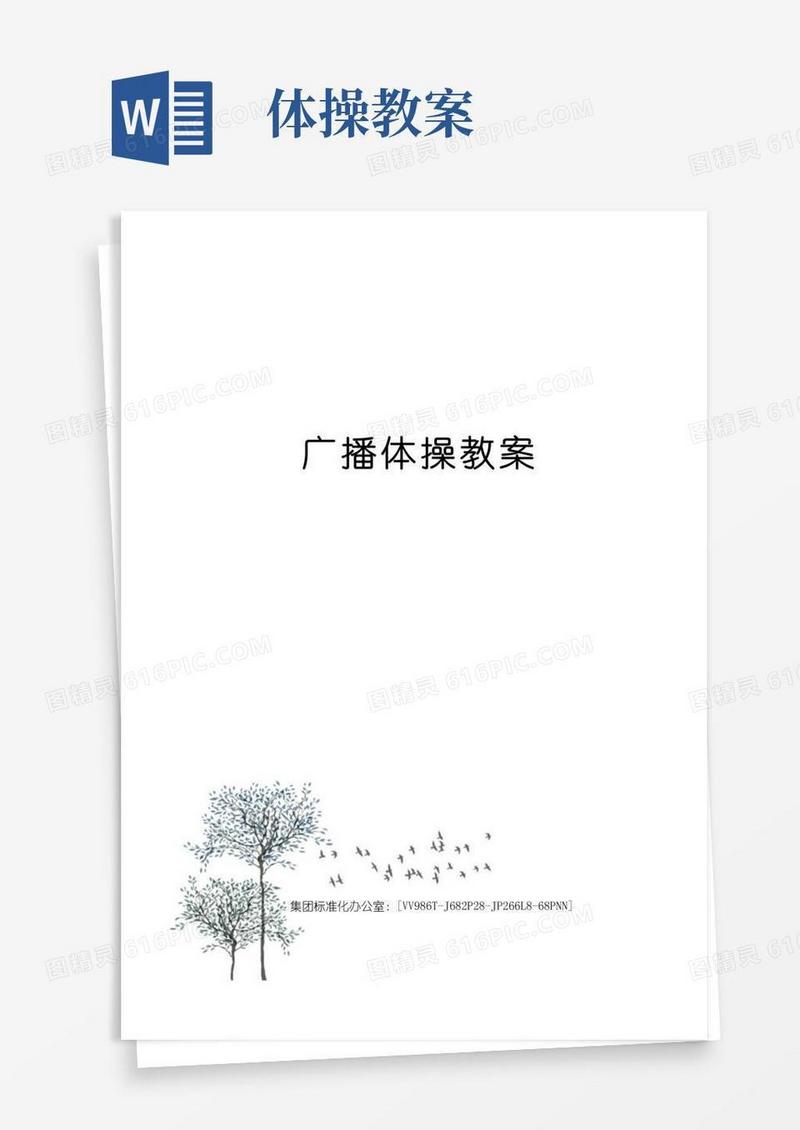 好用的广播体操教案完整版