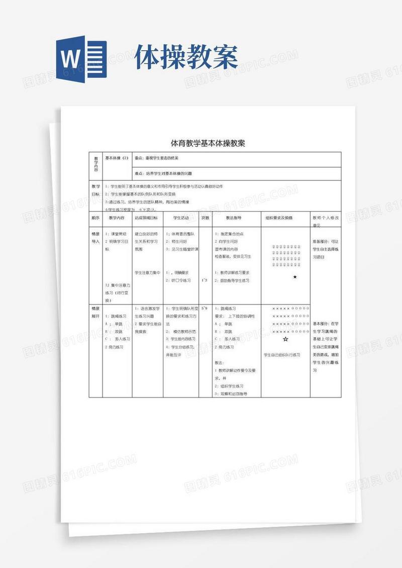 方便的体育教学基本体操教案
