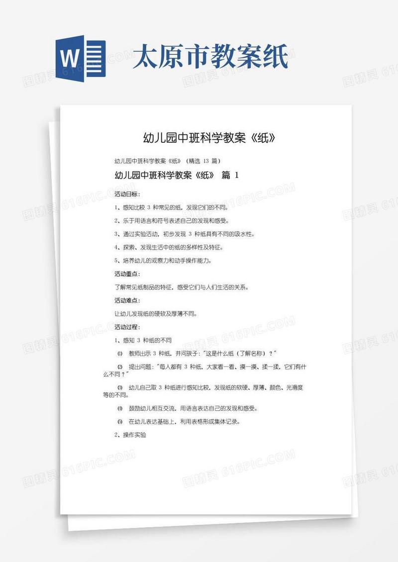 大气版幼儿园中班科学教案《纸》