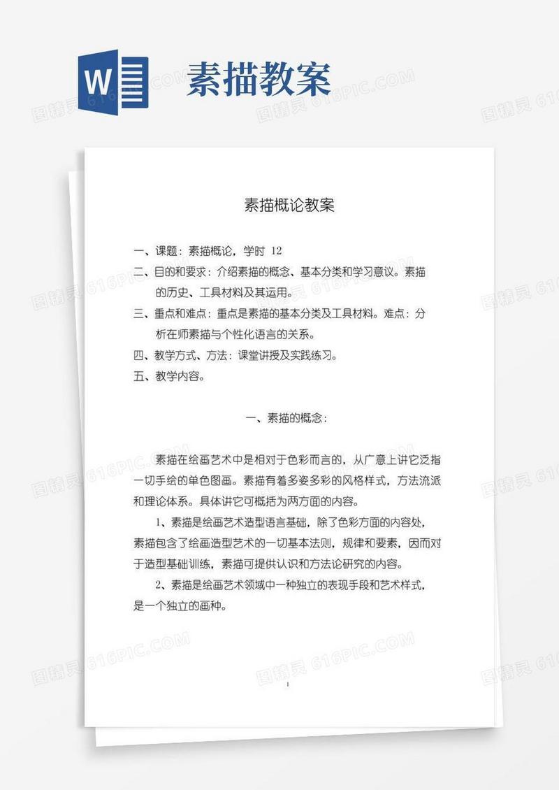 通用版素描概论教案