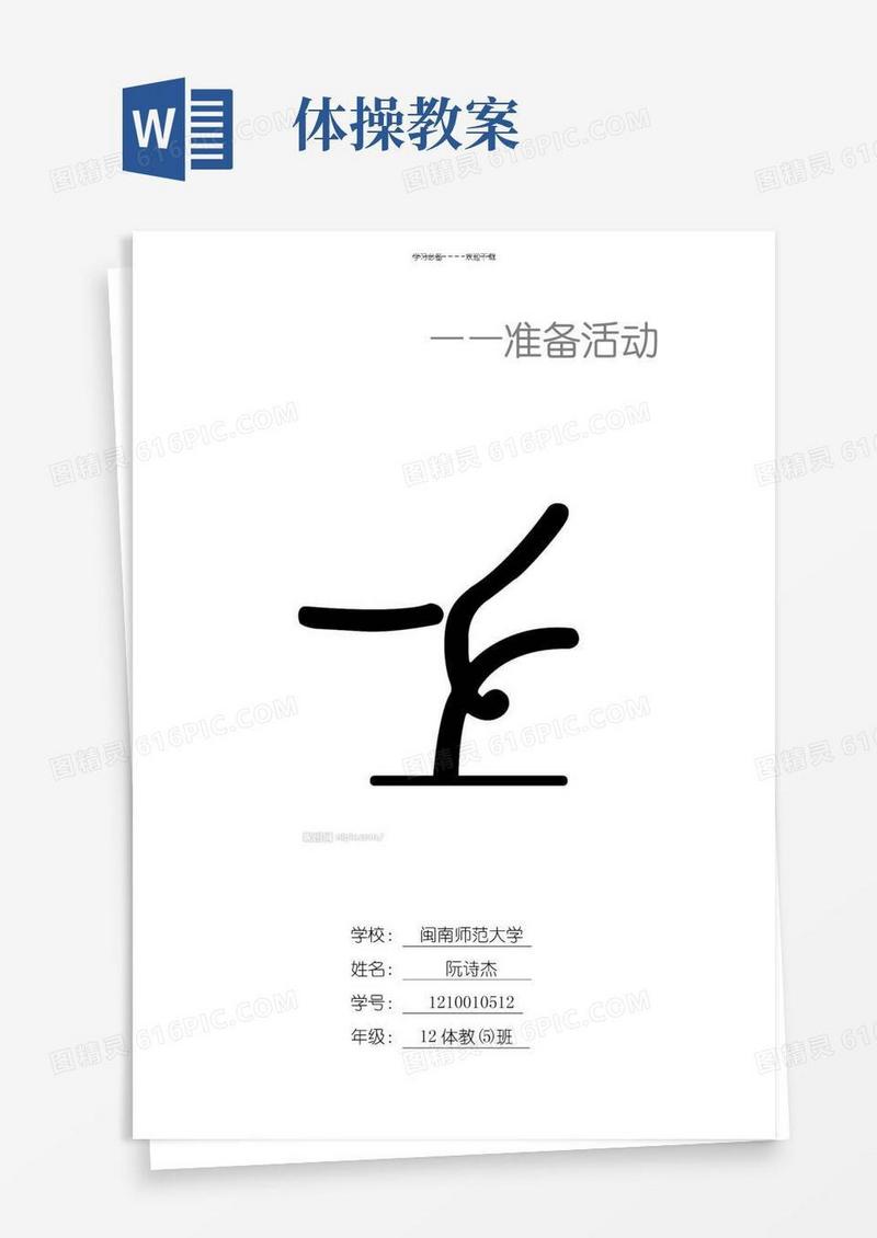 实用的体操准备活动教案