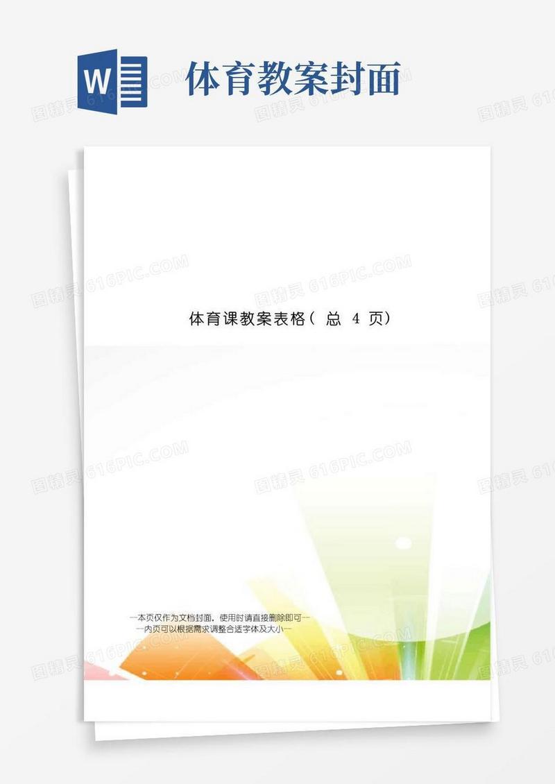 通用版体育课教案表格