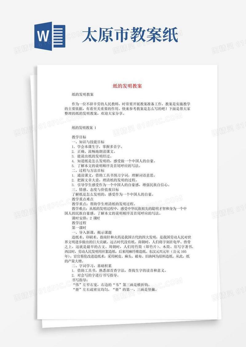 方便的纸的发明教案