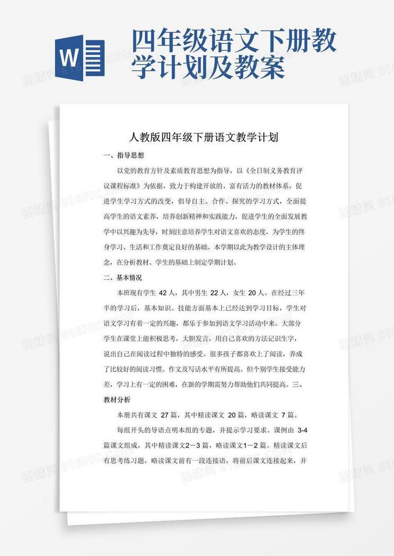 好用的部编人教版四年级语文下册教学计划及教学进度表