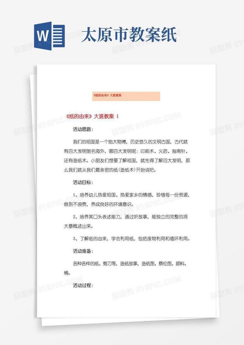 通用版《纸的由来》大班教案