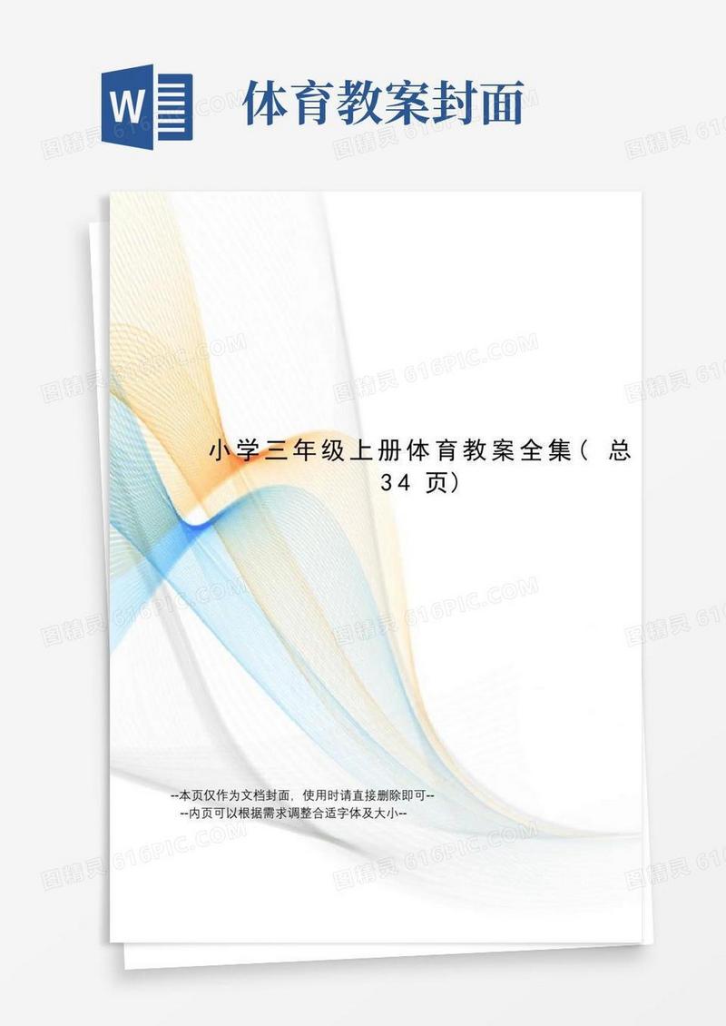 大气版小学三年级上册体育教案全集