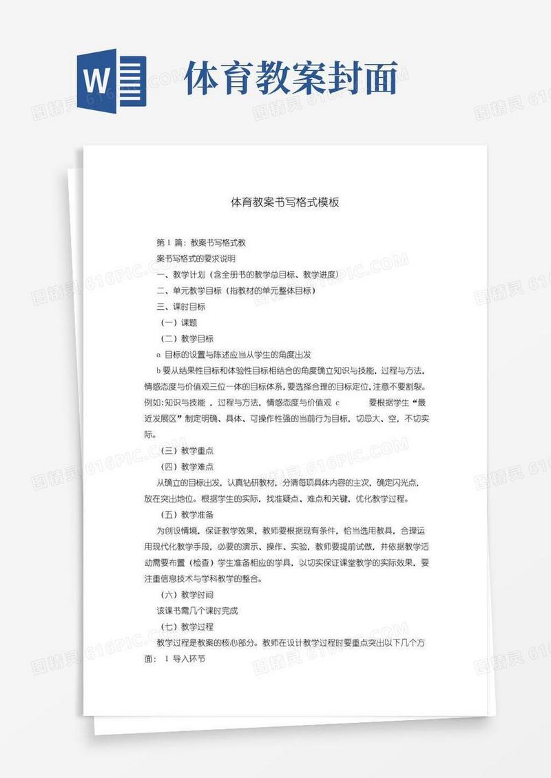 通用版体育教案书写格式模板