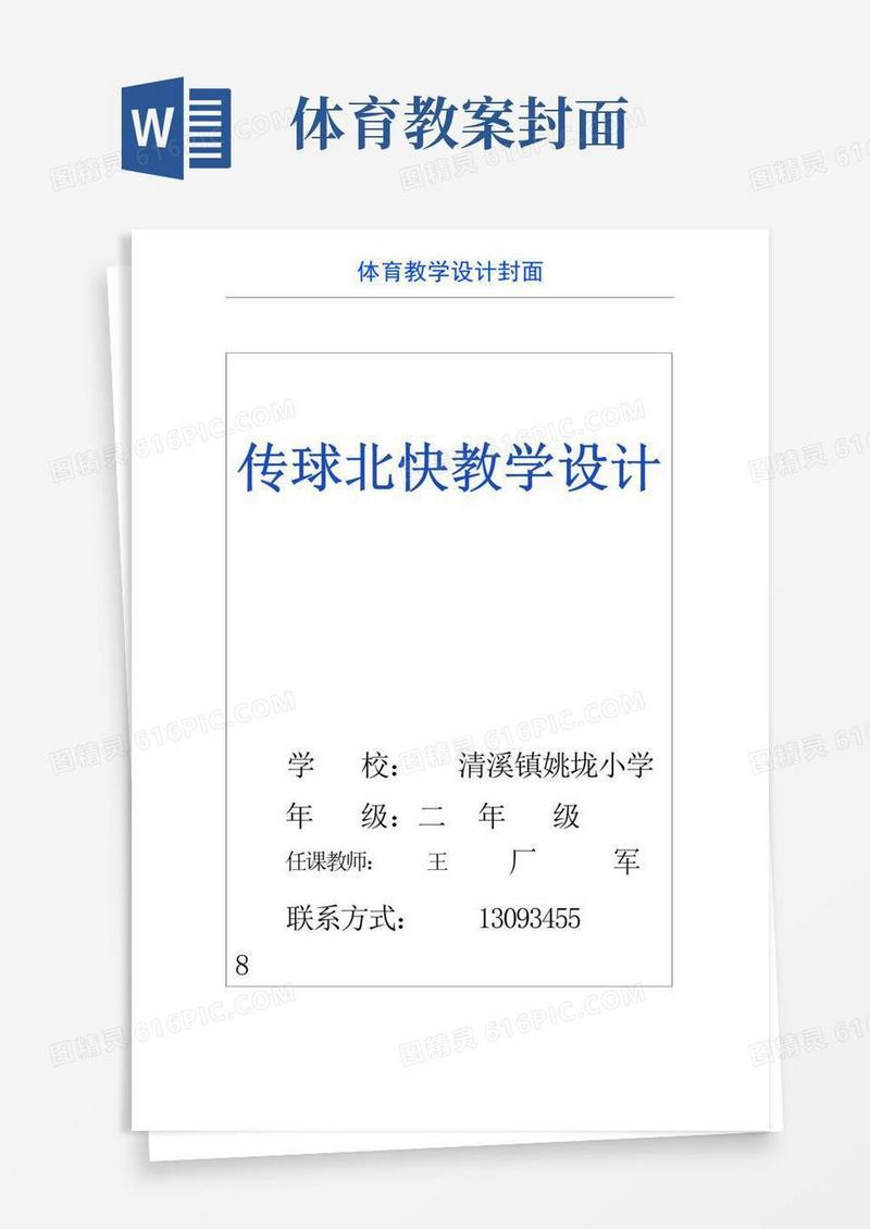 简易版体育教学设计封面