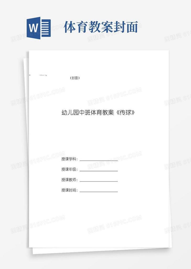 方便的幼儿园中班体育教案《传球》