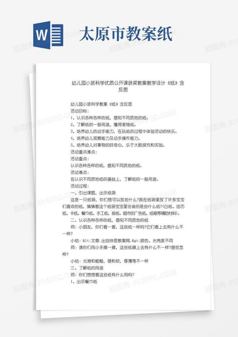 大气版幼儿园小班科学优质公开课获奖教案教学设计《纸》含反思