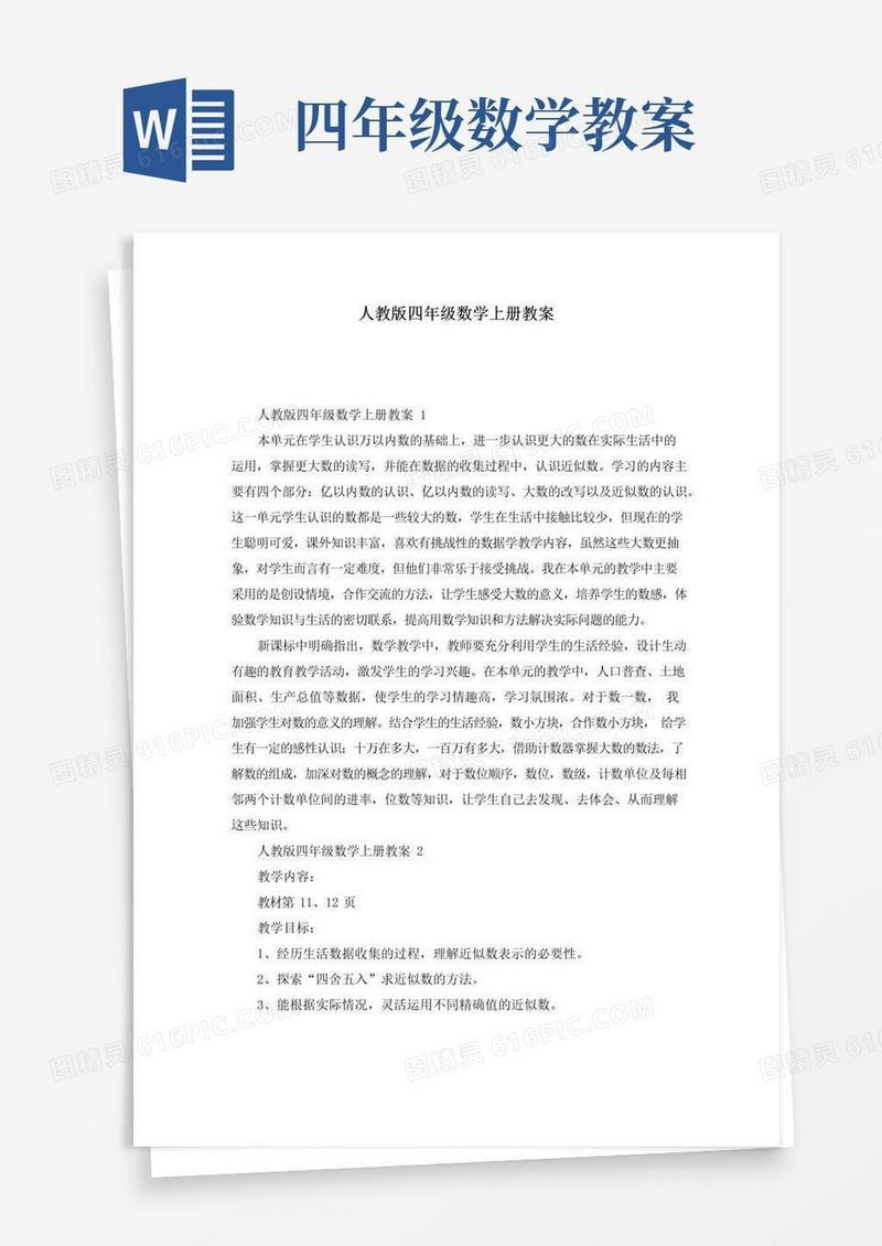 好用的人教版四年级数学上册教案
