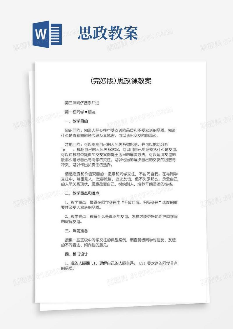 简洁的(完整版)思政课教案