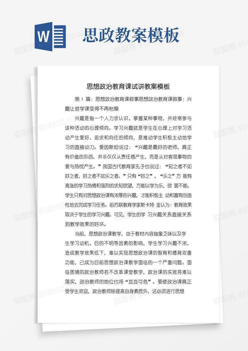 通用版思想政治教育课试讲教案模板