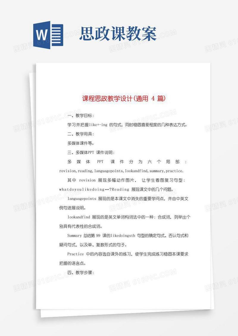 简洁的课程思政教学设计(通用4篇)