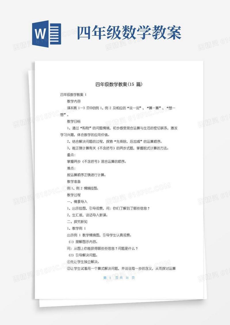 简洁的四年级数学教案(15篇)