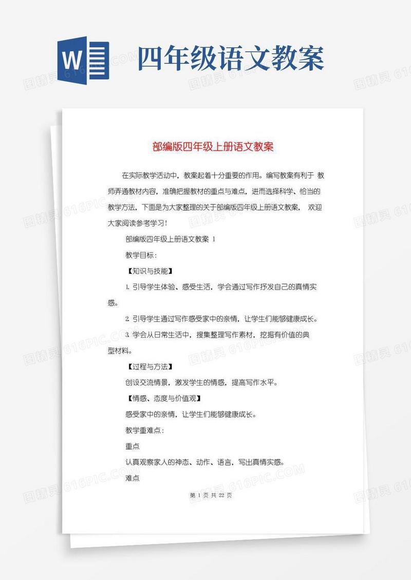 实用的部编版四年级上册语文教案