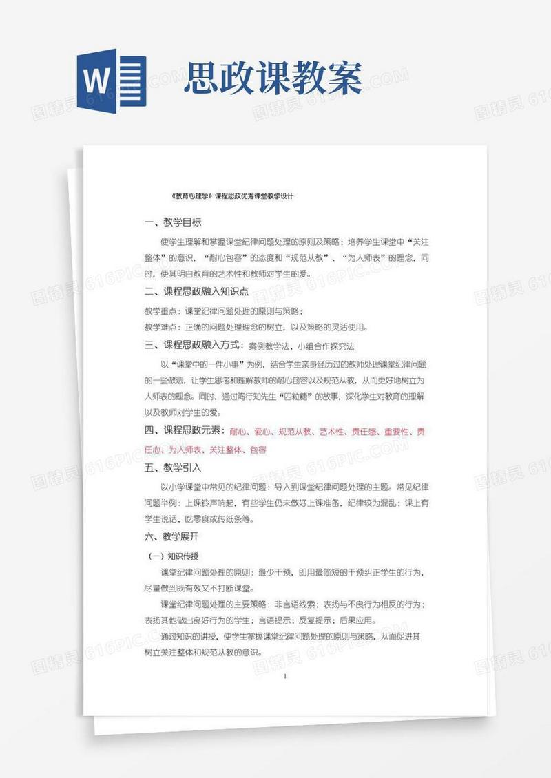 简易版《教育心理学》课程思政优秀课堂教学设计