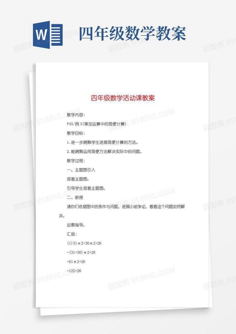 简洁的四年级数学活动课教案