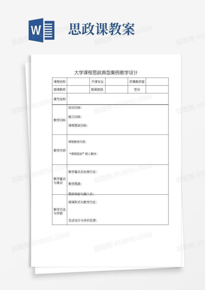 方便的大学课程思政典型案例教学设计