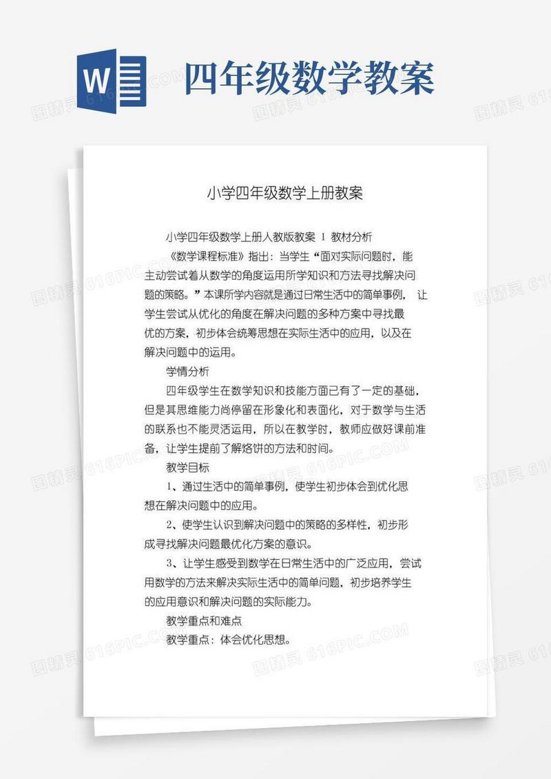 通用版小学四年级数学上册教案