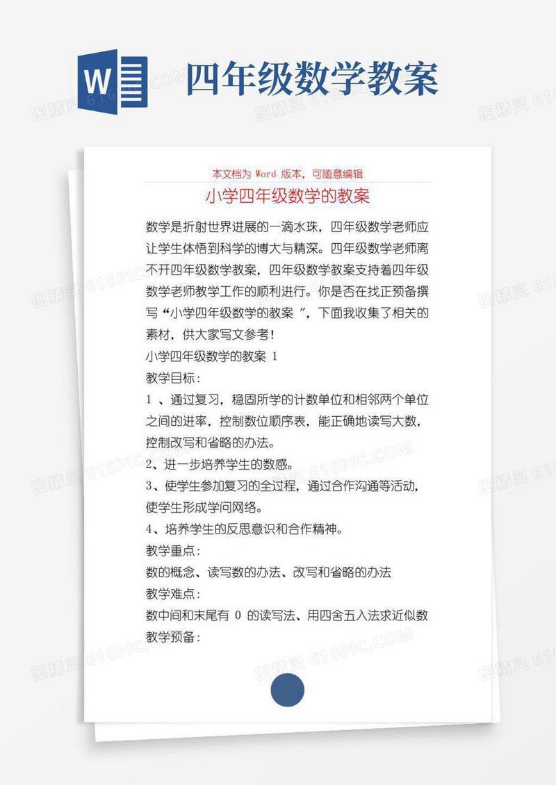 实用的小学四年级数学的教案